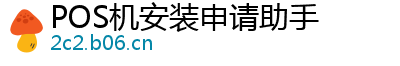 POS机安装申请助手